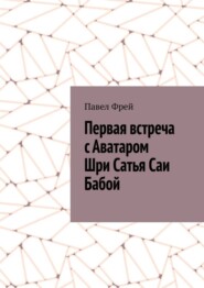 бесплатно читать книгу Первая встреча с Аватаром Шри Сатья Саи Бабой автора Павел Фрей