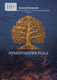 бесплатно читать книгу Нумерология Рода. Измени свою реальность через нумерологию. Книга 3 автора Николай Милявский