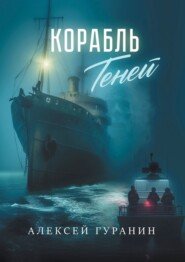 бесплатно читать книгу Корабль теней автора Алексей Гуранин