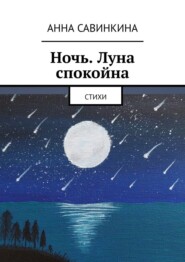 бесплатно читать книгу Ночь. Луна спокойна. Стихи автора Анна Савинкина