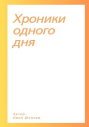 бесплатно читать книгу Хроники одного дня автора Иван Шалаев