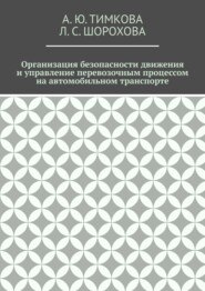 бесплатно читать книгу Организация безопасности движения и управление перевозочным процессом на автомобильном транспорте автора Л. Шорохова