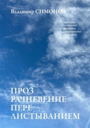 бесплатно читать книгу Прозрачневение перелистыванием. Серия книг поэтической философии миропонимания новой эпохи автора Владимир Симонов