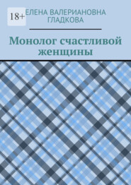 бесплатно читать книгу Монолог счастливой женщины автора Елена Гладкова