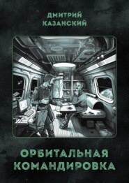бесплатно читать книгу Орбитальная командировка автора Дмитрий Казанский