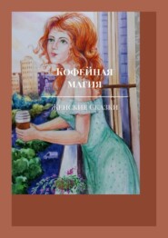 бесплатно читать книгу Кофейная магия автора Нина Изгарова