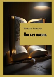 бесплатно читать книгу Листая жизнь автора Татьяна Карпова