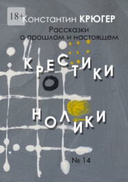 бесплатно читать книгу Крестики-нолики. Рассказки о прошлом и настоящем автора Константин Крюгер