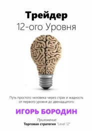 бесплатно читать книгу Трейдер 12-ого уровня. Специальный раздел «Битва торговых систем» автора Игорь Бородин