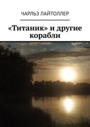 бесплатно читать книгу «Титаник» и другие корабли автора Чарльз Лайтоллер