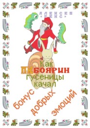 бесплатно читать книгу Как ПК-боярин гусеницы качал. Бонус добрых эмоций автора Алексей «Рекс»