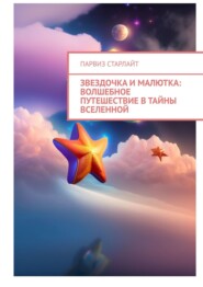 бесплатно читать книгу Звездочка и Малютка: Волшебное путешествие в тайны Вселенной автора Парвиз Старлайт