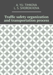 бесплатно читать книгу Traffic safety organization and transportation process автора L. Shorokhova