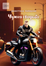 бесплатно читать книгу Чужая свадьба автора Джасттина Биберова