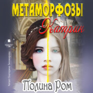 бесплатно читать книгу Метаморфозы Катрин автора Полина Ром
