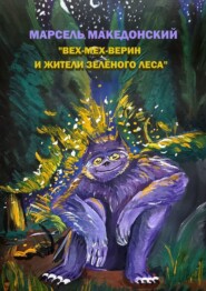 бесплатно читать книгу Вех-Мех-Верин и жители Зелёного леса автора Марсель Македонский