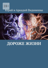бесплатно читать книгу Дороже жизни автора  Юрий и Аркадий Видинеевы
