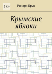 бесплатно читать книгу Крымские яблоки автора Ричард Брук