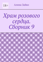 бесплатно читать книгу Храм розового сердца. Сборник 9 автора Алина Зайко