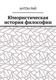 бесплатно читать книгу Юмористическая история философии автора Антон Рай