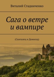 бесплатно читать книгу Сага о ветре и вампире. (Скиталец и Домосед) автора Виталий Стадниченко