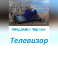 бесплатно читать книгу Телевизор автора Владимир Черных