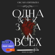 бесплатно читать книгу Одна за всех и все за одну автора Оксана Евгеньева