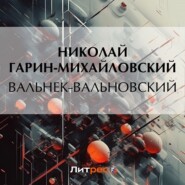 бесплатно читать книгу Вальнек-Вальновский автора Николай Гарин-Михайловский