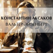 бесплатно читать книгу Вальтер Эйзенберг автора Константин Аксаков
