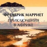 бесплатно читать книгу Приключения в Африке автора Фредерик Марриет