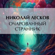 бесплатно читать книгу Очарованный странник автора Николай Лесков