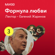 бесплатно читать книгу Лекция 3. Михаил Булгаков, «Мастер и Маргарита» лектория «Формула любви» автора Евгений Жаринов