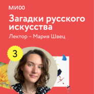 бесплатно читать книгу Лекция 3. Сверхъестественное в русском искусстве судьбы лектория «Загадки русского искусства» автора Мария Швец