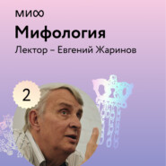 Лекция 2. Мифы и Библия лектория «Мифология»