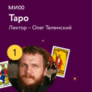 бесплатно читать книгу Лекция 1. Знакомство с Таро лектория «Таро» автора Олег Телемский