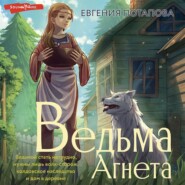 бесплатно читать книгу Ведьма Агнета автора Евгения Потапова