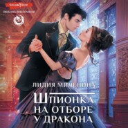 бесплатно читать книгу Шпионка на отборе у дракона автора Лидия Миленина