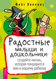 бесплатно читать книгу Радостные малыши и дошкольники: создайте жизнь, которая понравится вам и вашему ребенку автора Фейт Коллинз