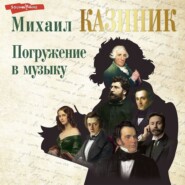 бесплатно читать книгу Погружение в музыку автора Михаил Казиник