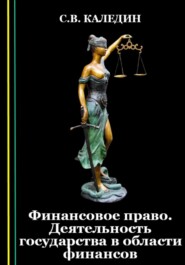 бесплатно читать книгу Финансовое право. Деятельность государства в области финансов автора Сергей Каледин