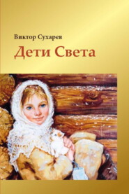 бесплатно читать книгу Дети Света автора Виктор Сухарев