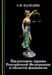 бесплатно читать книгу Налоговое право Российской Федерации в области финансов автора Сергей Каледин