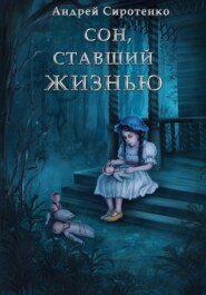 бесплатно читать книгу Сон, ставший жизнью автора Андрей Сиротенко