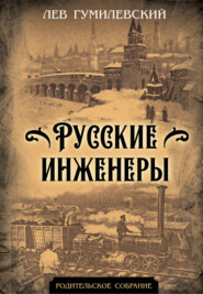 бесплатно читать книгу Русские инженеры автора Лев Гумилевский