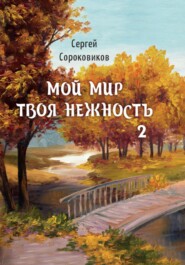 бесплатно читать книгу Мой мир – твоя нежность 2 автора Сергей Сороковиков