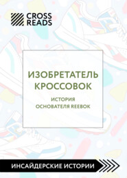 бесплатно читать книгу Саммари книги «Изобретатель кроссовок. История основателя Reebok» автора  Коллектив авторов