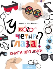 бесплатно читать книгу У кого четыре глаза? Книга про очки автора Мария Головченко