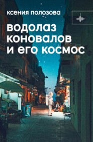 бесплатно читать книгу Водолаз Коновалов и его космос автора Ксения Полозова