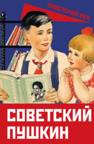 бесплатно читать книгу Советский Пушкин автора  Сборник