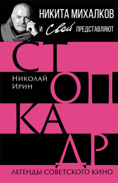 Стоп-кадр. Легенды советского кино